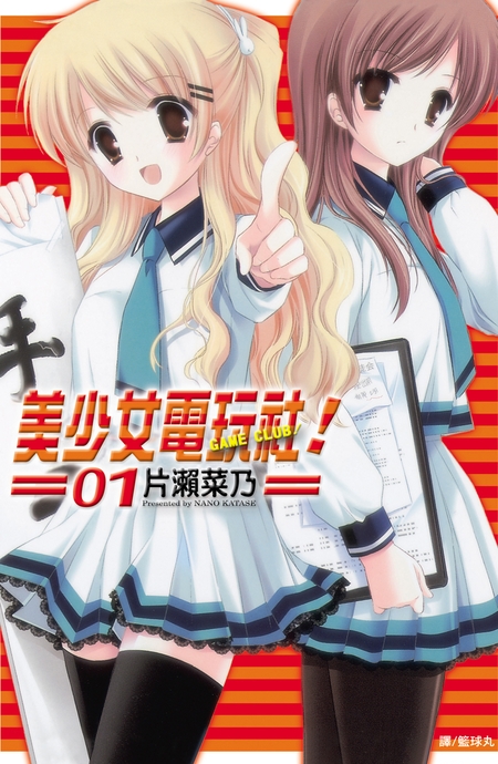 美少女電玩社!(全4冊) (電子書)