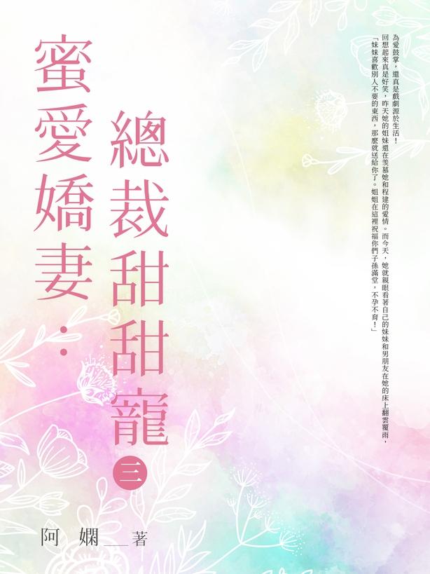 蜜愛嬌妻：總裁甜甜寵(3) (電子書)