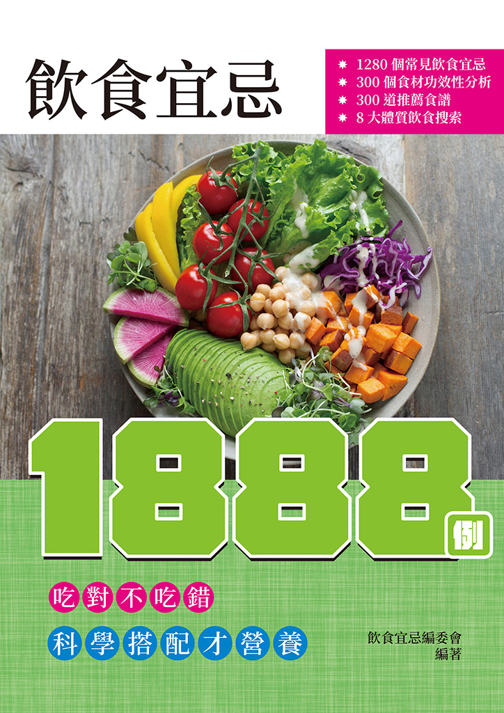 飲食宜忌1888例 (電子書)