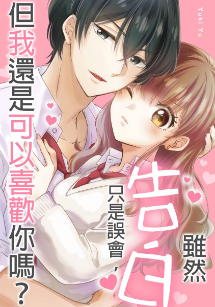 雖然告白只是誤會，但我還是可以喜歡你嗎?(第2話) (電子書)