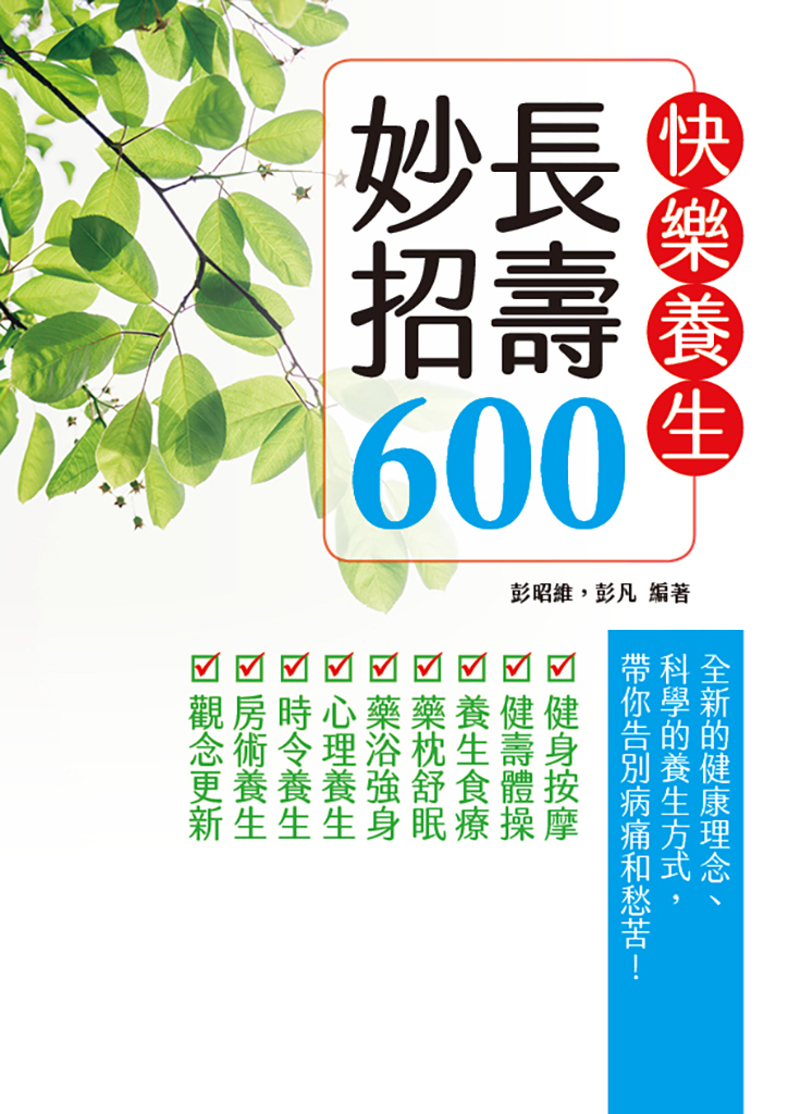 快樂養生長壽妙招600 (電子書)