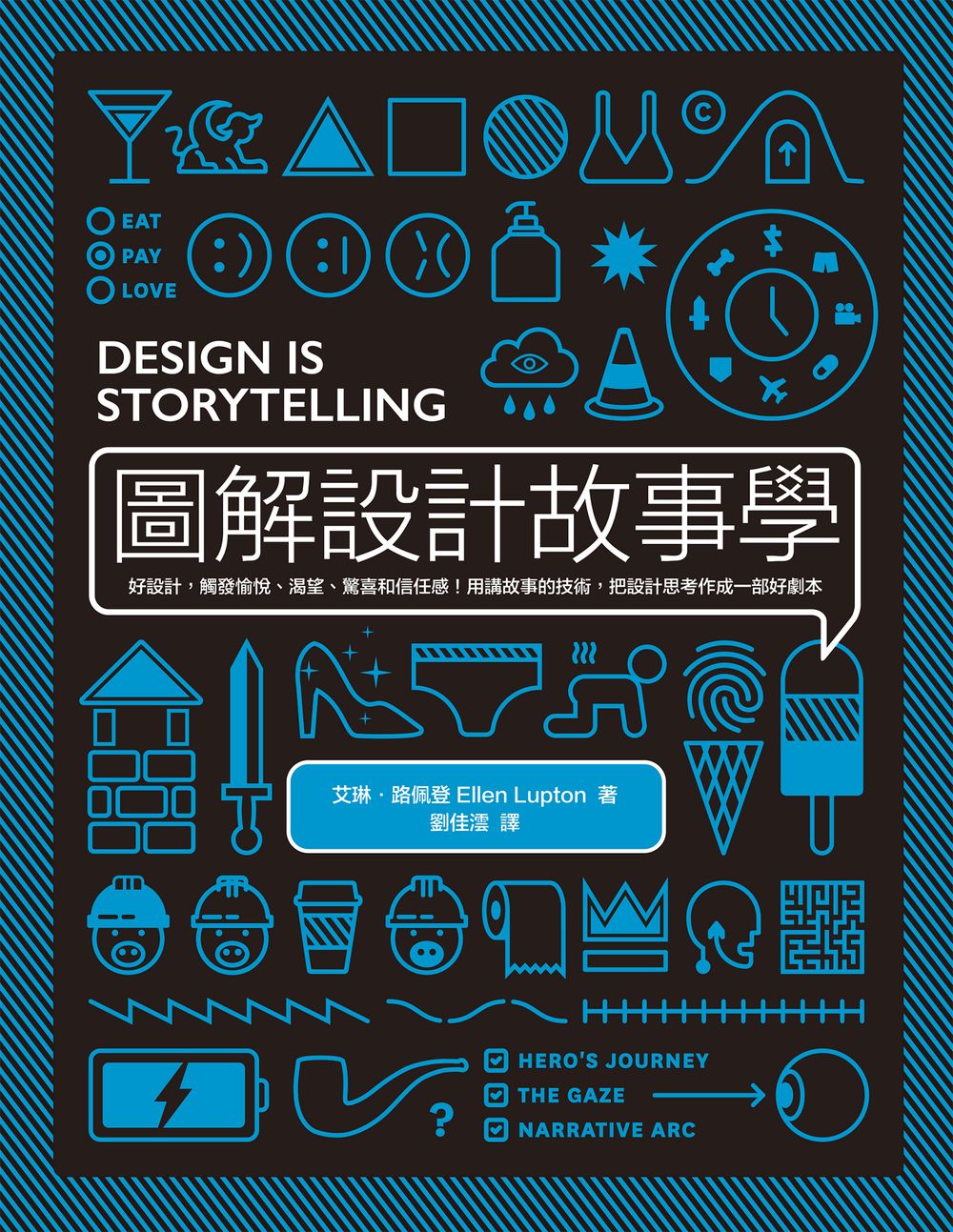 圖解設計故事學：好設計，觸發愉悅、渴望、驚喜和信任感!用講故事的技術，把設計思考作成一部好劇本 (電子書)