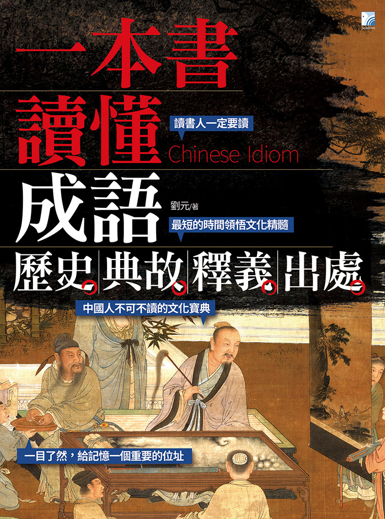 一本書讀懂成語歷史、典故、釋義、出處 (電子書)