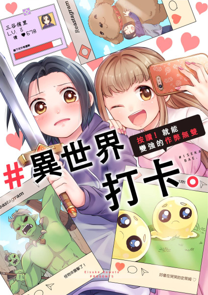 #異世界打卡。~按讚!就能變強的作弊無雙~(第3話) (電子書)