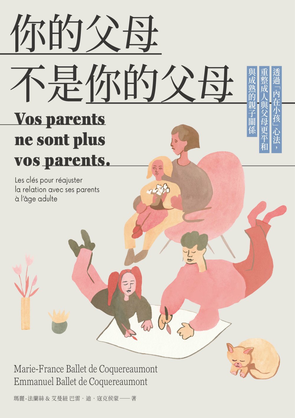 你的父母不是你的父母：透過「內在小孩」心法，重整成人與父母更平和與成熟的親子關係 (電子書)