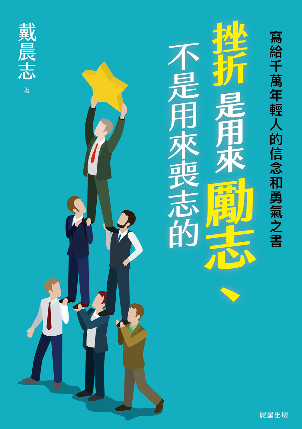 挫折是用來勵志、不是用來喪志的：寫給千萬年輕人的信念和勇氣之書 