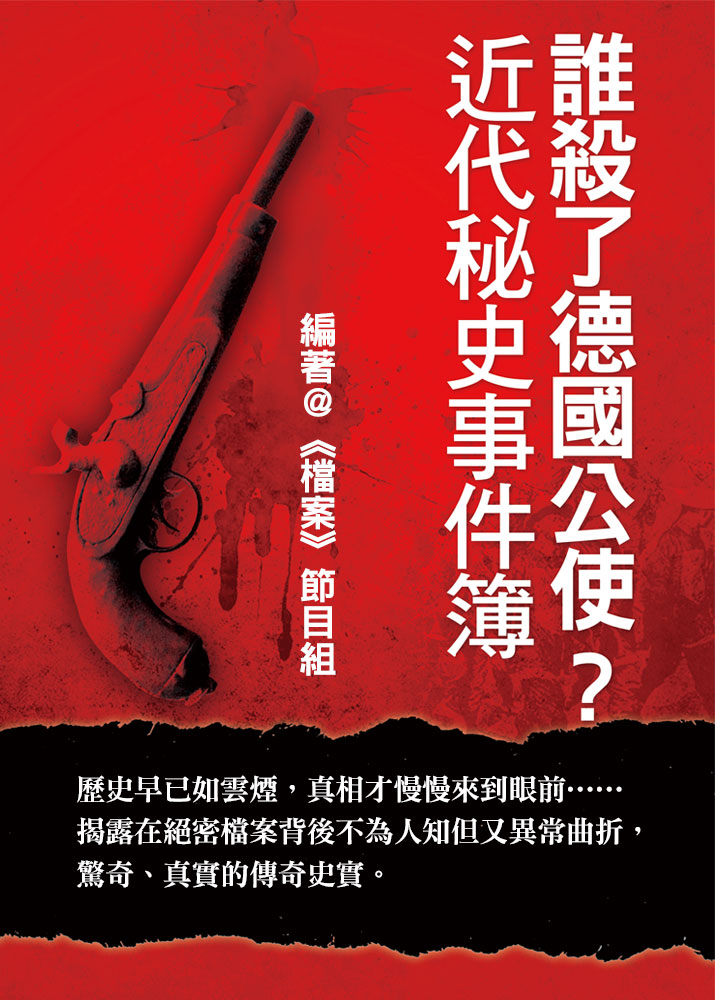 誰殺了德國公使?近代秘史事件簿 (電子書)