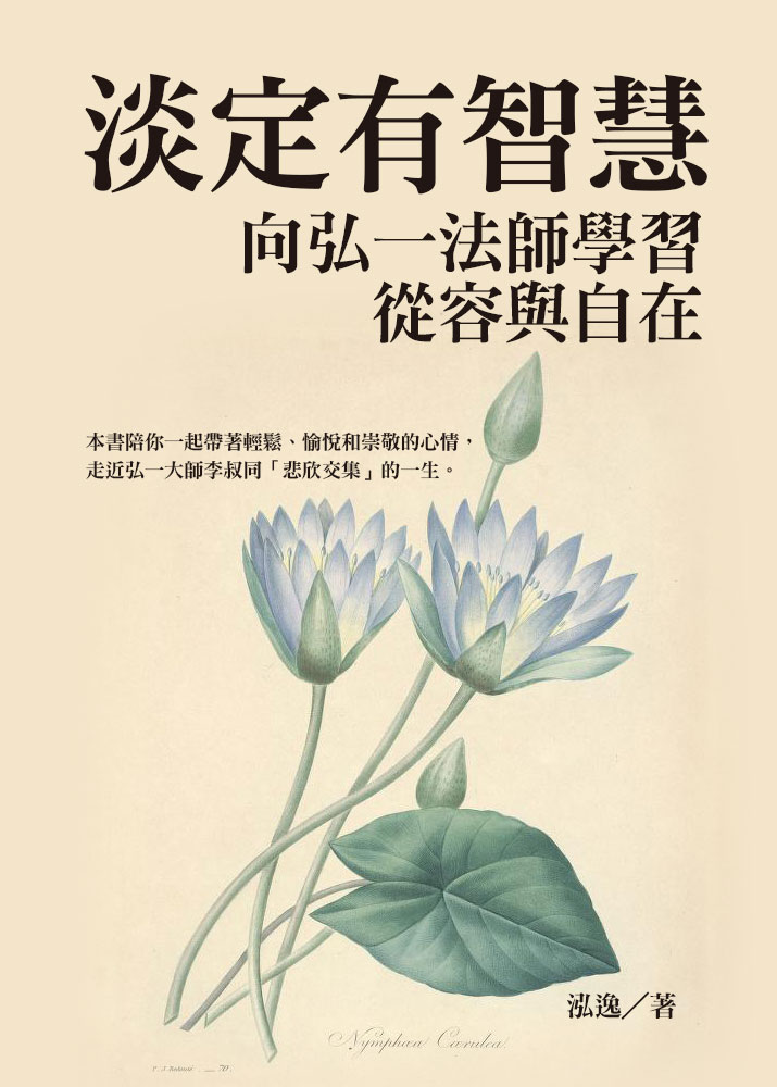 淡定有智慧：向弘一法師學習從容與自在 (電子書)