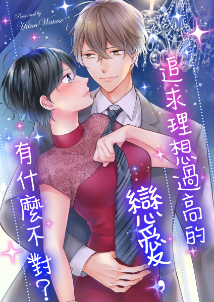 追求理想過高的戀愛，有什麼不對?(第11話) (電子書)