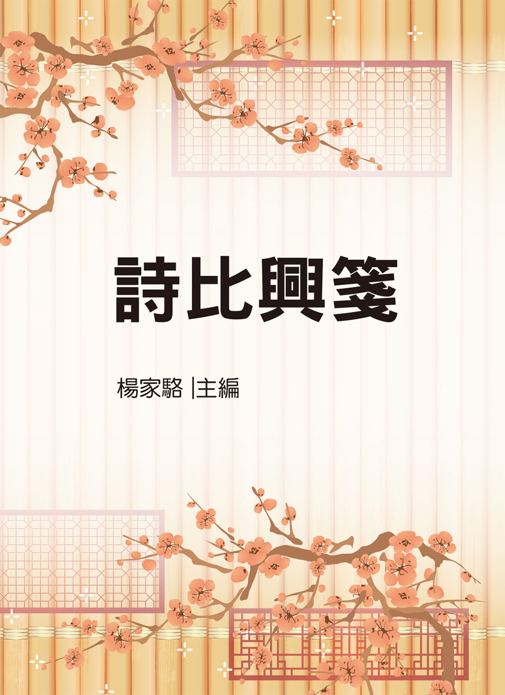 詩比興箋(文03) (電子書)