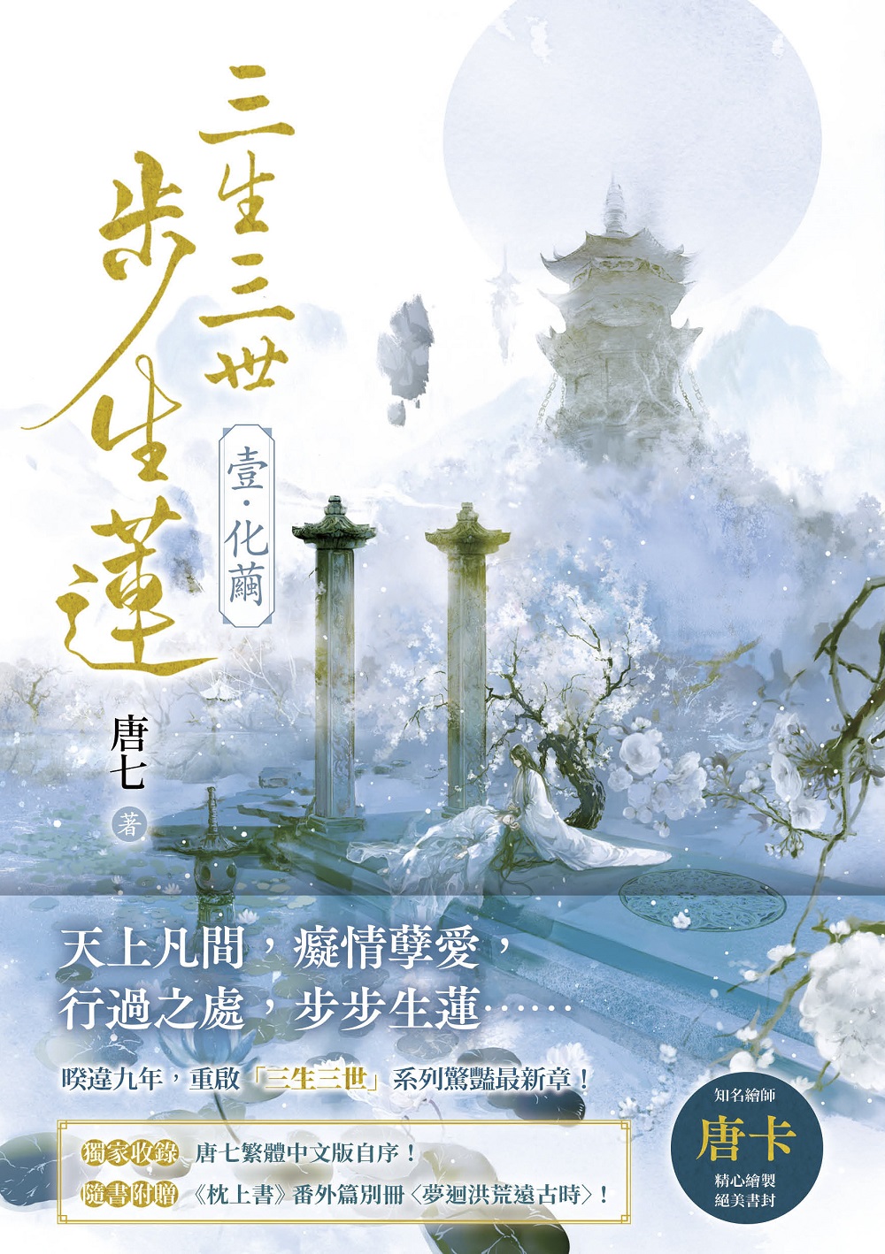 三生三世步生蓮(壹)化繭【附《枕上書》番外篇別冊〈夢迴洪荒遠古時〉】 (電子書)