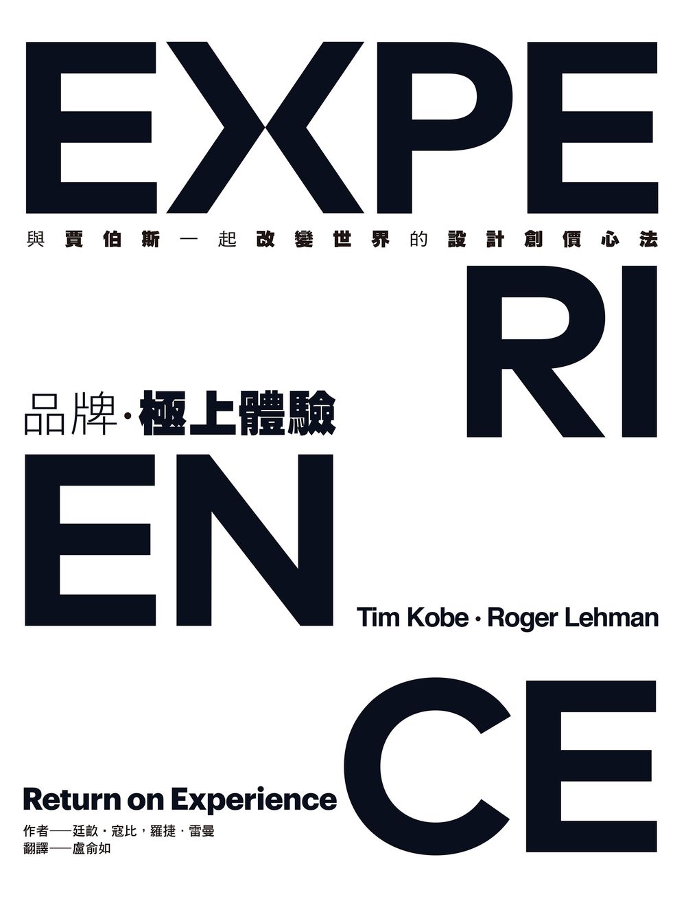 品牌，極上體驗 : Tim Kobe與賈伯斯一起改變世界的設計創價心法 (電子書)