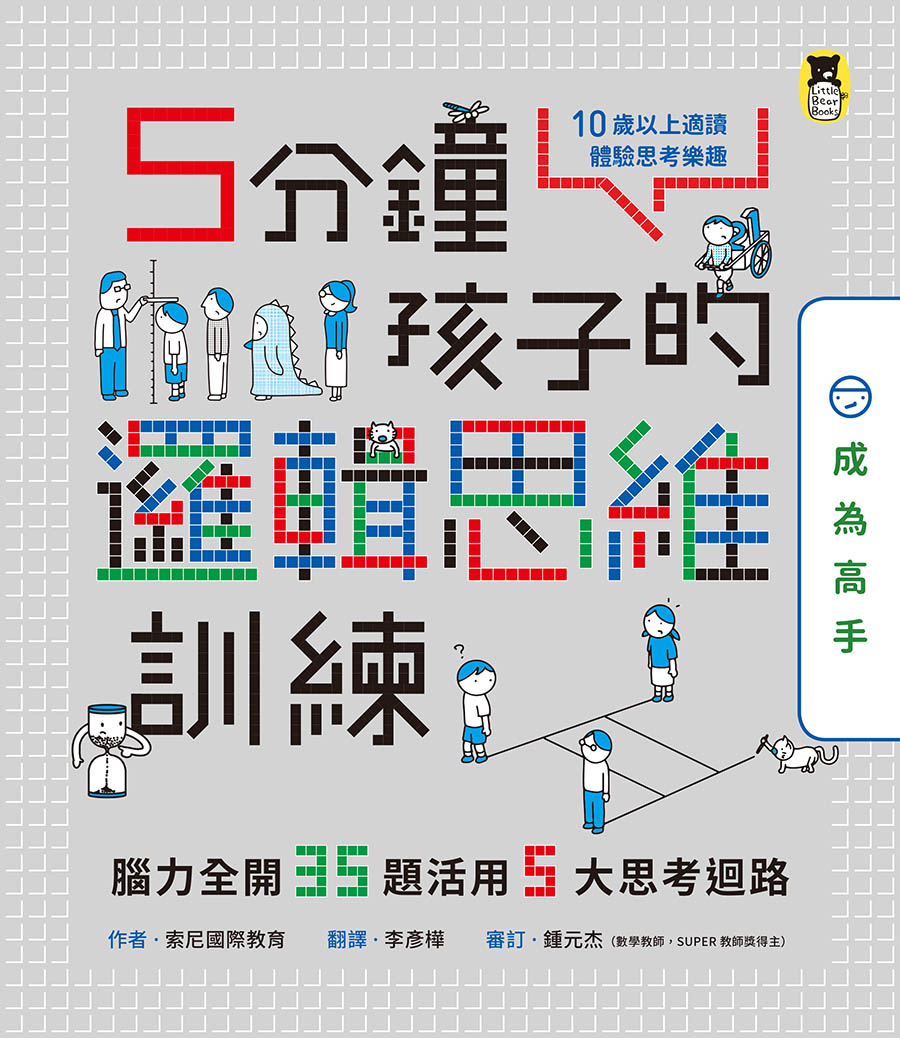 5分鐘孩子的邏輯思維訓練〔成為高手〕：腦力全開35題活用5大思考迴路 (電子書)