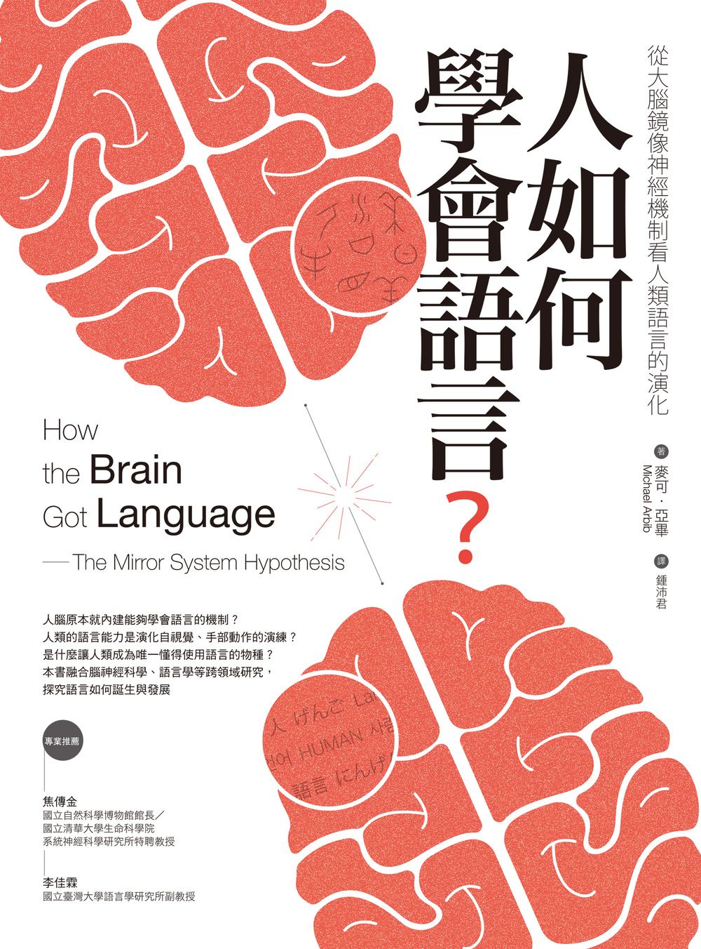 人如何學會語言?：從大腦鏡像神經機制看人類語言的演化(二版) (電子書)