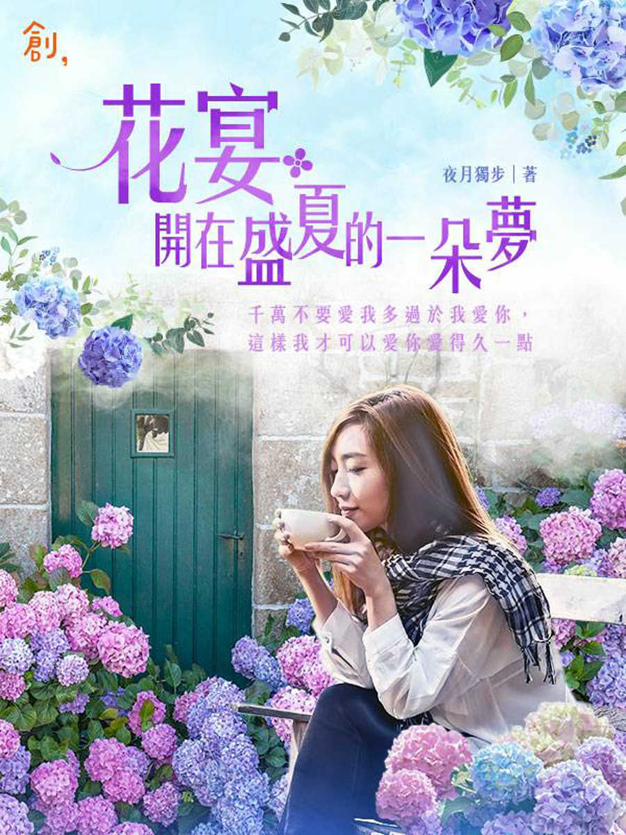 花宴：開在盛夏的一朵夢 (電子書)