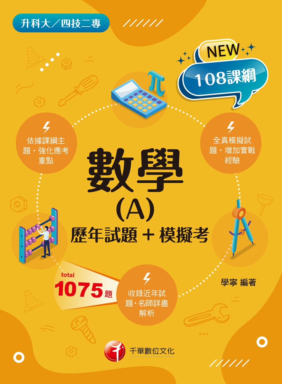 111年數學(A)[歷年試題+模擬考][升科大四技] 