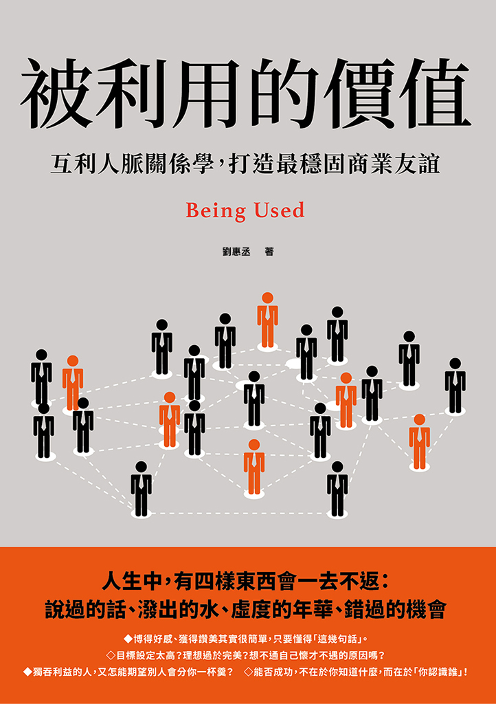 被利用的價值：互利人脈關係學，打造最穩固商業友誼 (電子書)