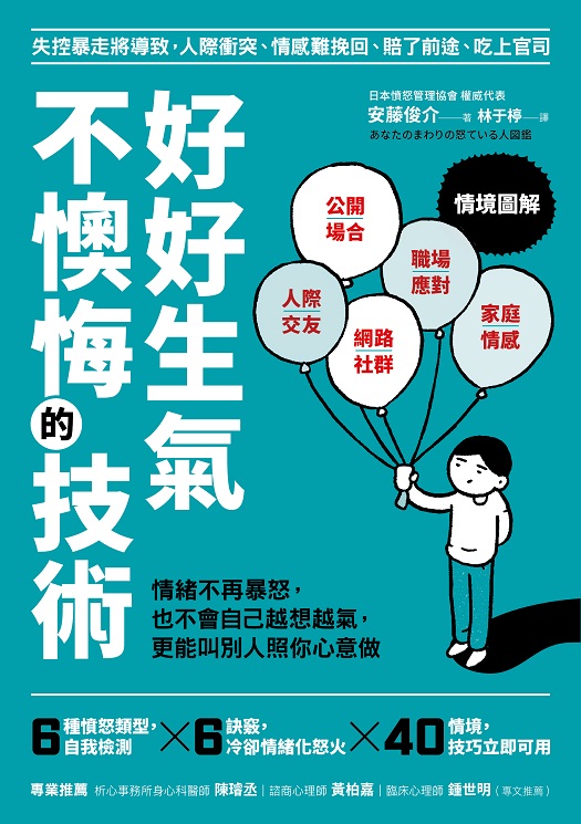 好好生氣，不懊悔的技術：情緒不再爆怒，也不會自己越想越氣，更能叫別人照你心意做 