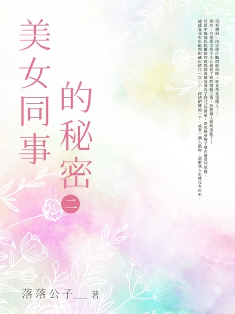 美女同事的秘密(2) (電子書)