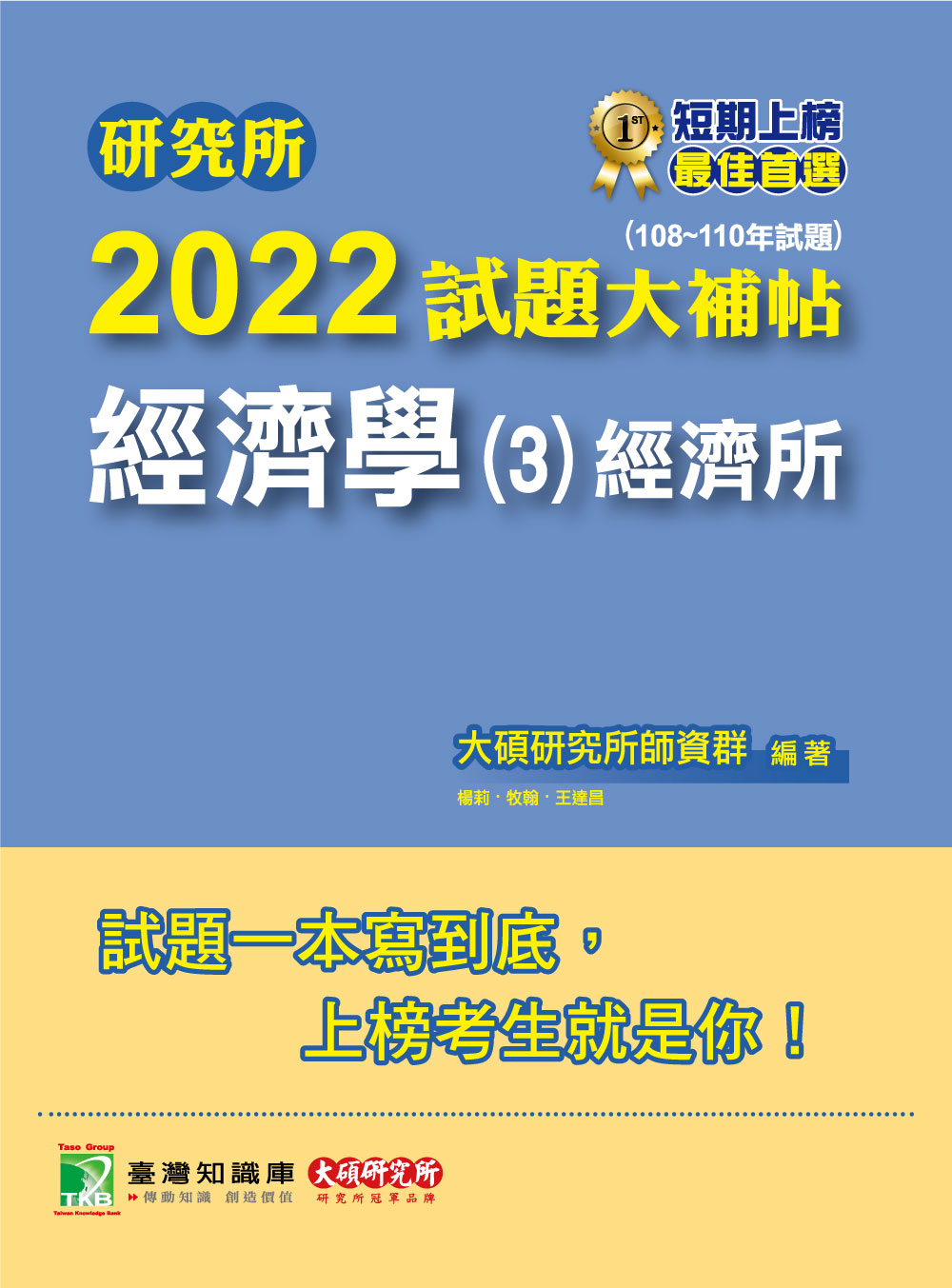 研究所2022試題大補帖【經濟學(3)經濟所】(108~110年試題)[適用臺大、政大、北大、清大、中央、中正、成大、中山、中興研究所考試] (電子書)