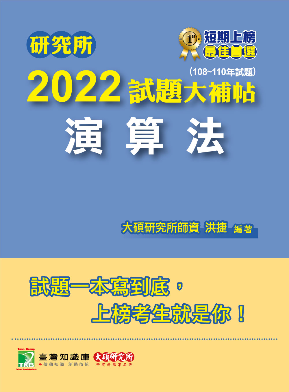 研究所2022試題大補帖【演算法】(108~110年試題)[適用臺大、政大、臺師大、中央、成大、暨南、北大研究所考試] (電子書)