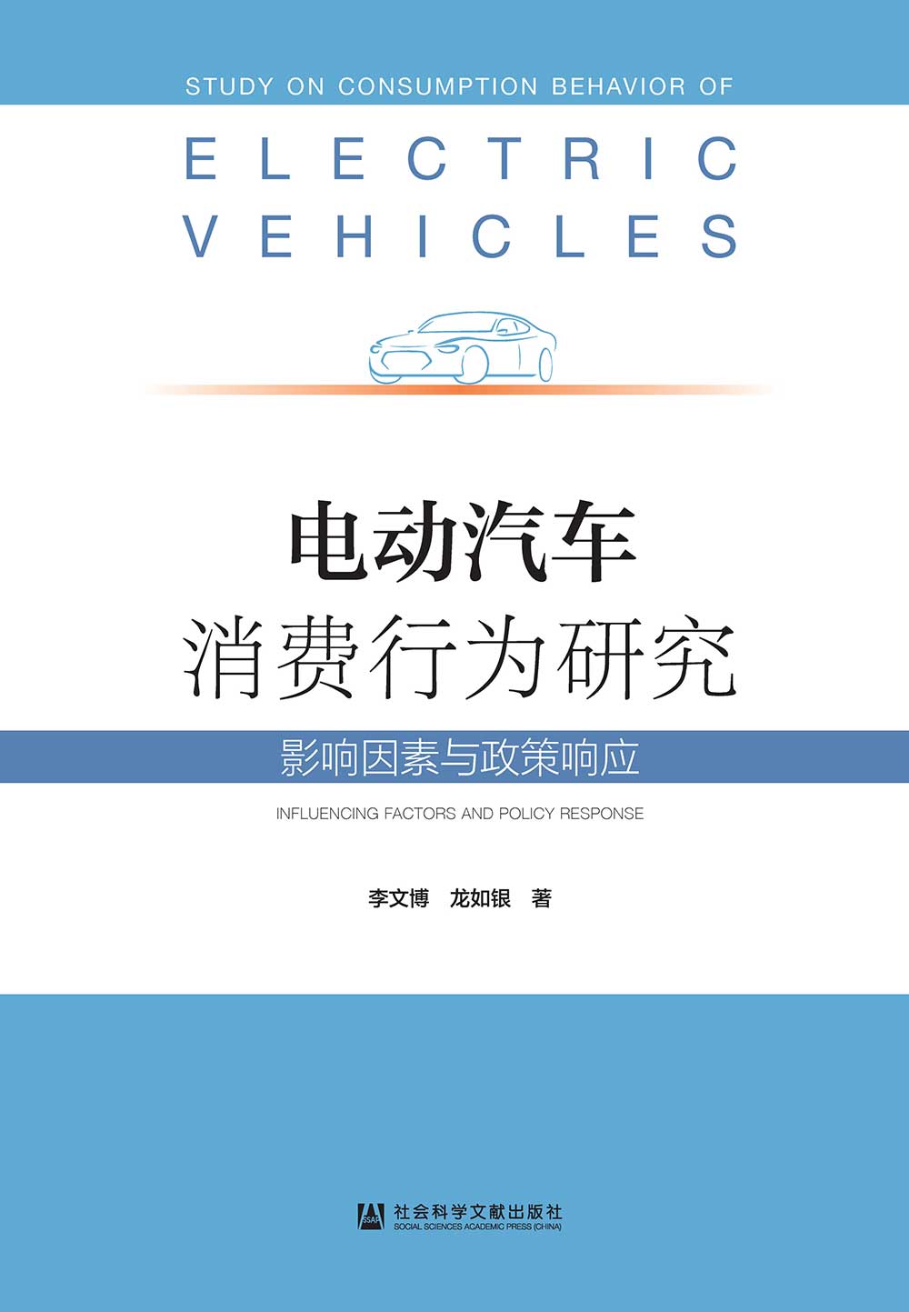電動汽車消費行為研究：影響因素與政策回應(簡體書) (電子書)