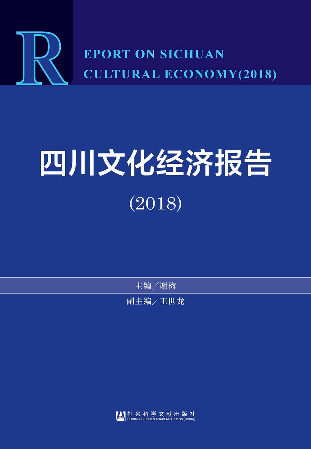 四川文化经济报告2018 (電子書)