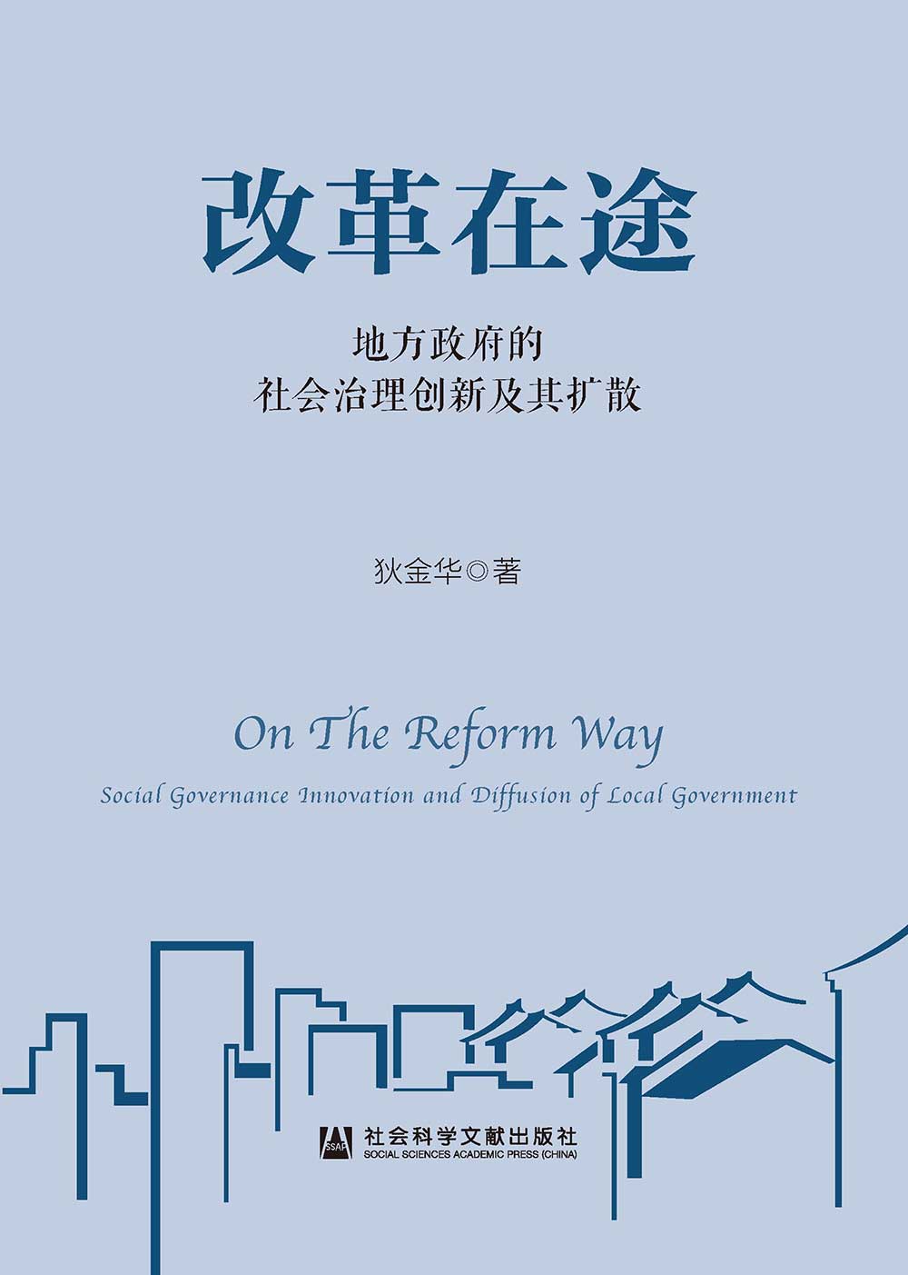改革在途：地方政府的社会治理创新及其扩散 (電子書)