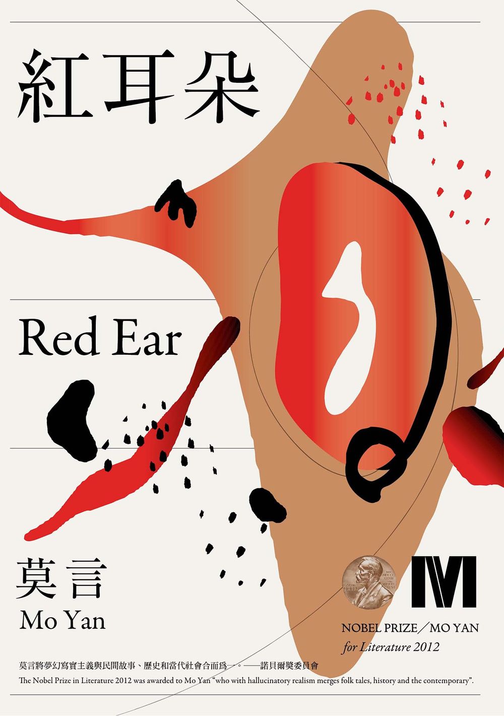 紅耳朵(諾貝爾獎全新珍藏版) (電子書)