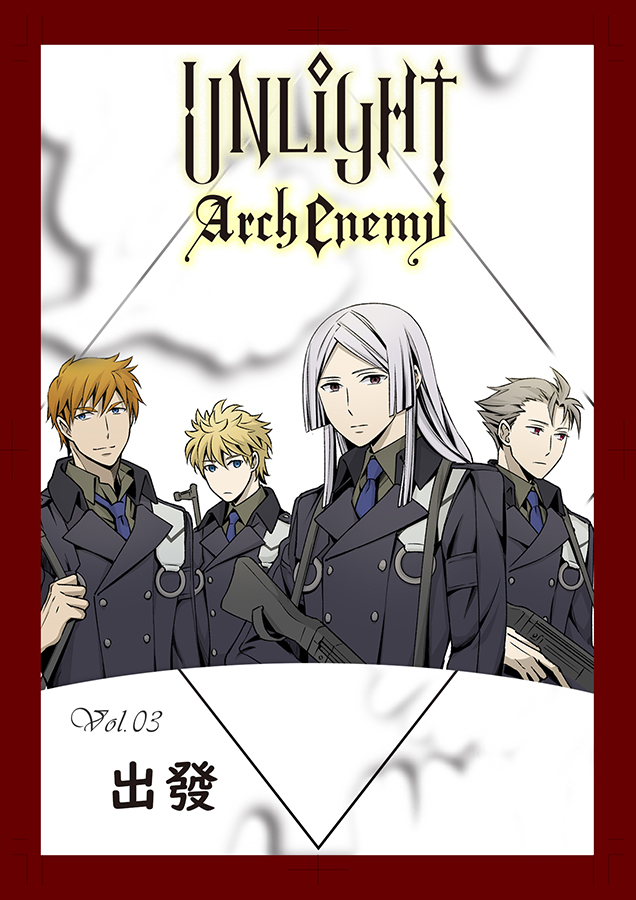 UNLIGHT Arch Enemy03：Arch Enemy:強敵來襲 (電子書)