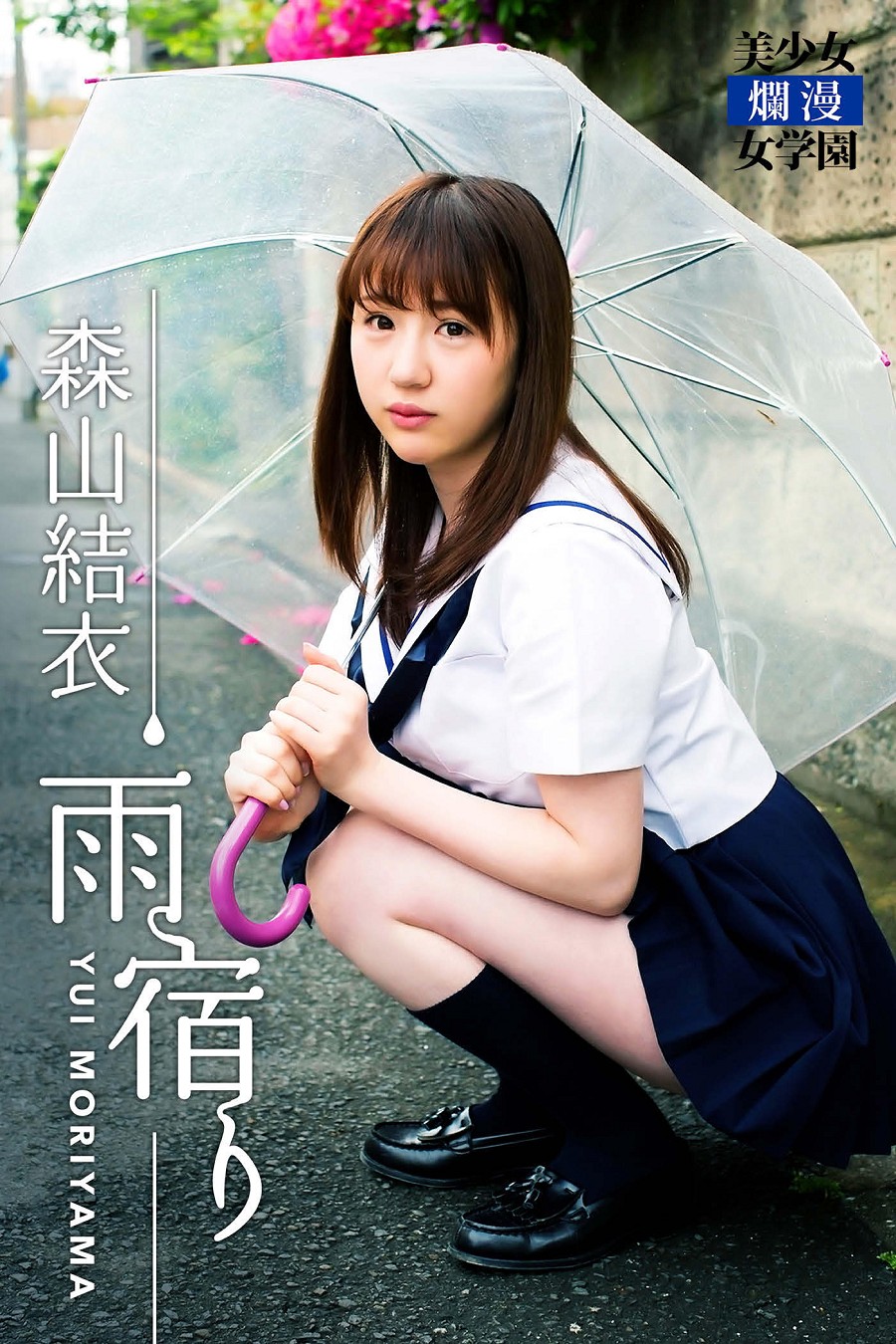 雨宿り 森山結衣 (電子書)