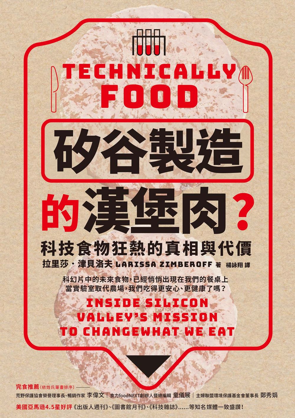 「矽谷製造」的漢堡肉?科技食物狂熱的真相與代價 (電子書)