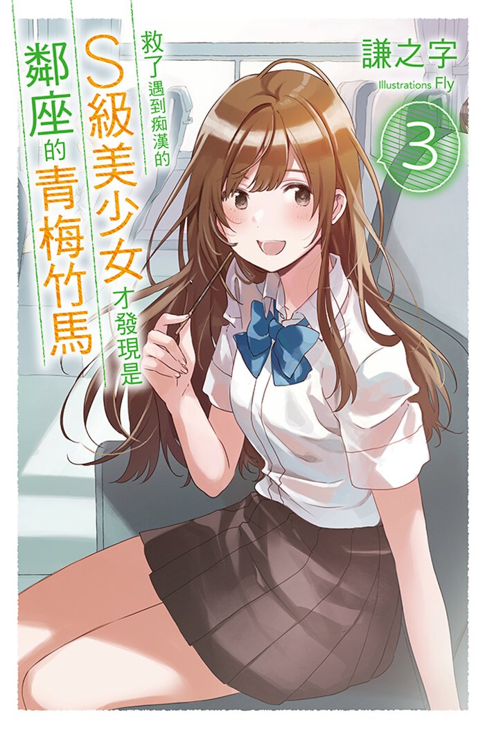 救了遇到痴漢的S級美少女才發現是鄰座的青梅竹馬3 (電子書)