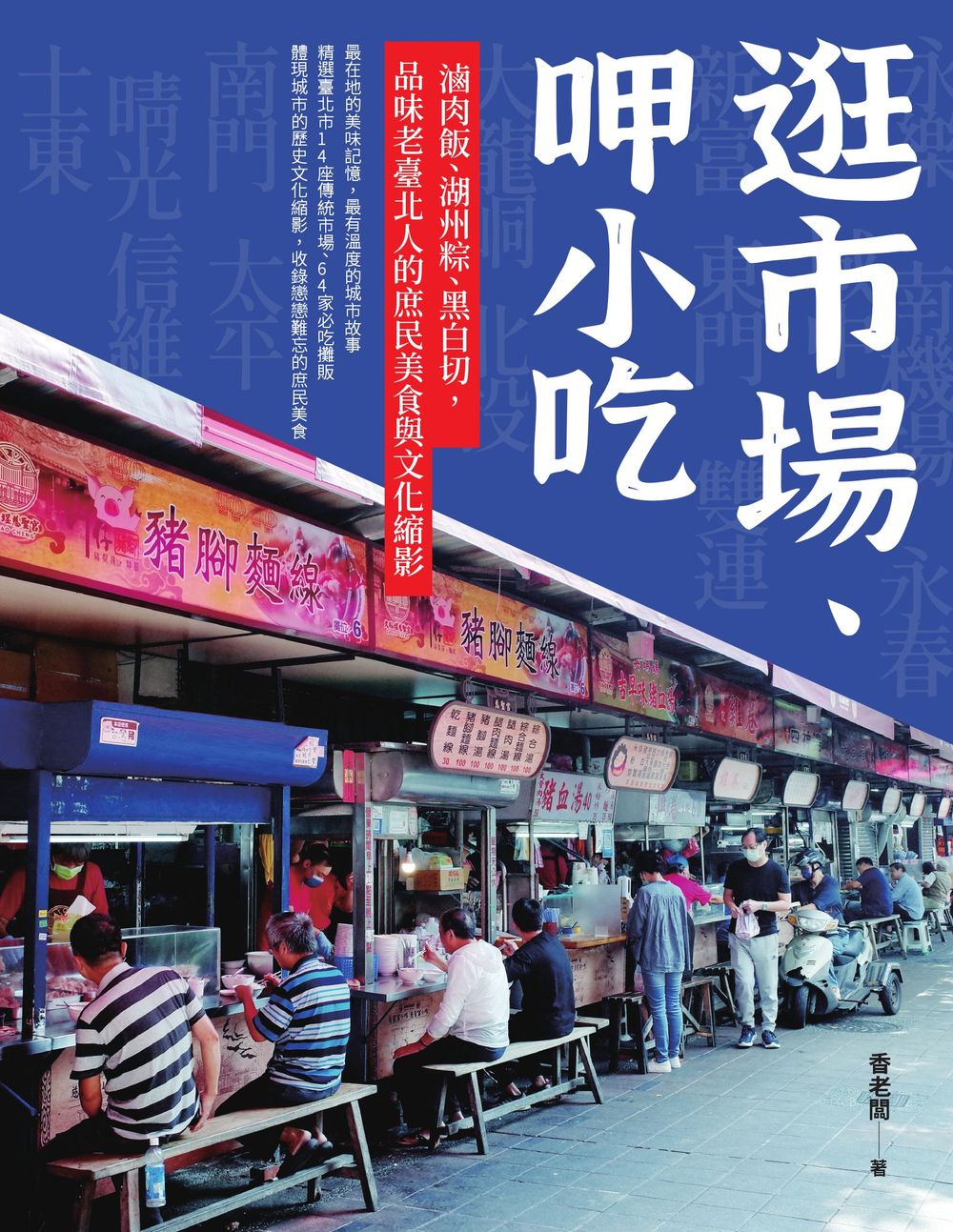 逛市場、呷小吃──滷肉飯、湖州粽、黑白切，品味老臺北人的庶民美食與文化縮影 