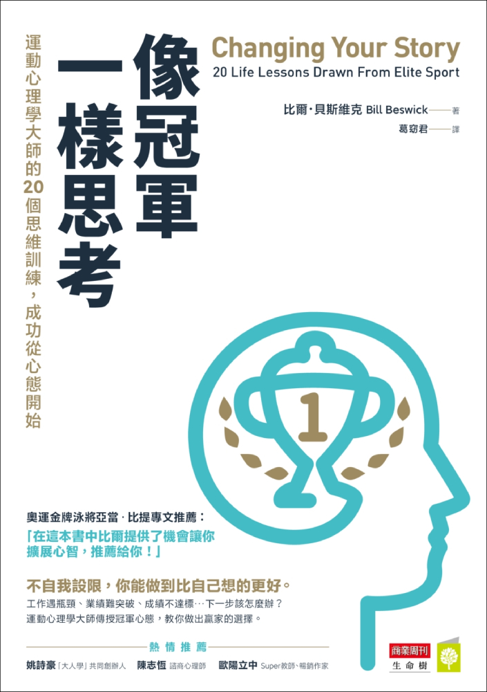 像冠軍一樣思考：運動心理學大師的20個思維訓練，成功從心態開始 (電子書)