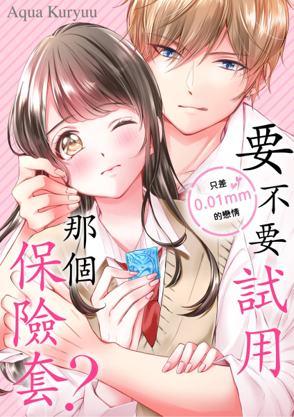 要不要試用那個保險套?~只差0.01mm的戀情~(第1話) (電子書)