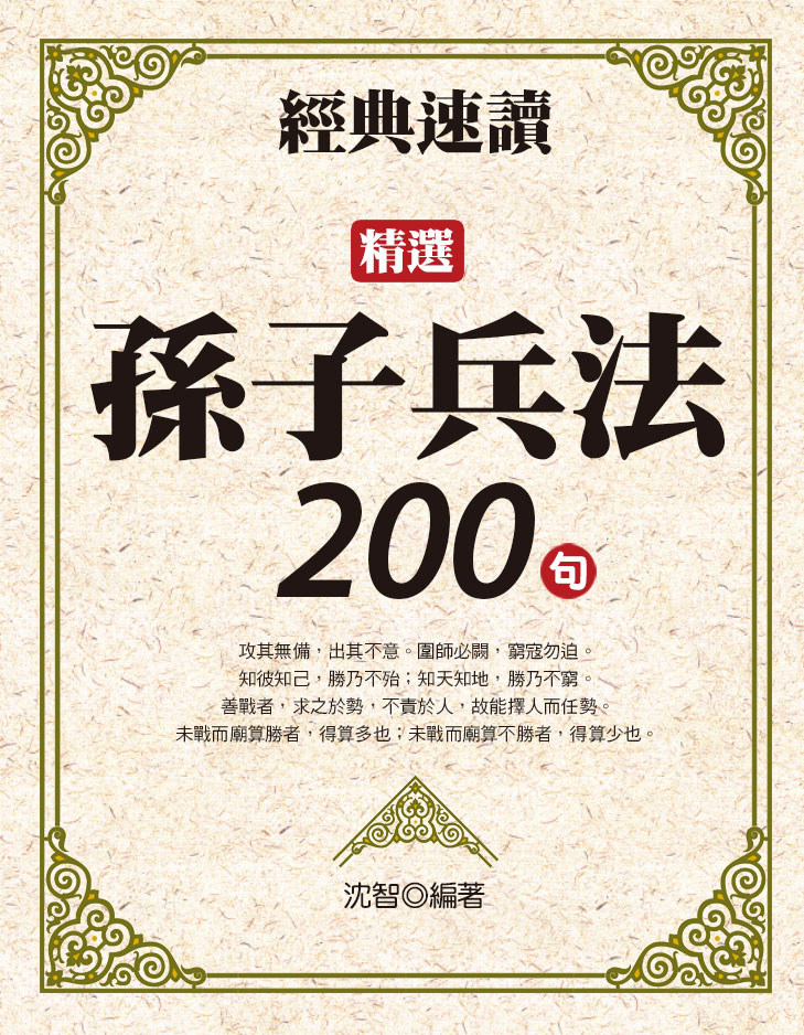 經典速讀：精選孫子兵法200句 (電子書)