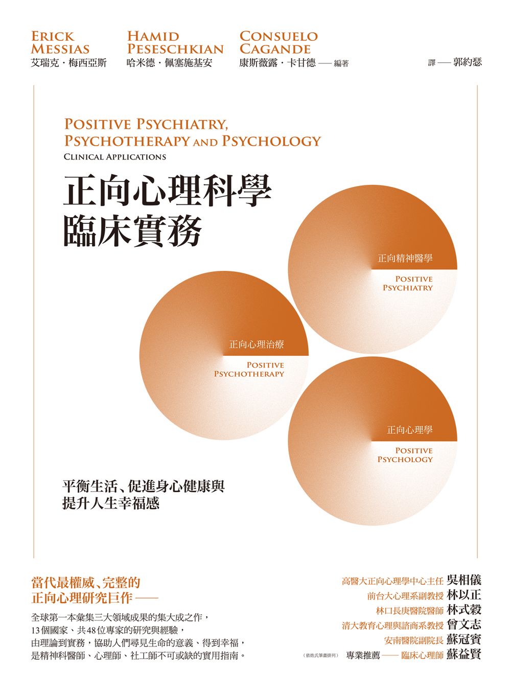 正向心理科學臨床實務：平衡生活、促進身心健康與提升人生幸福感 (電子書)