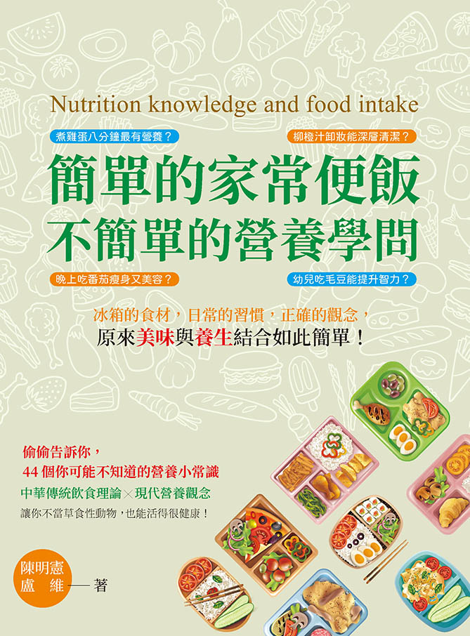 簡單的家常便飯，不簡單的營養學問：冰箱的食材，日常的習慣，正確的觀念，原來美味與養生結合如此簡單! 