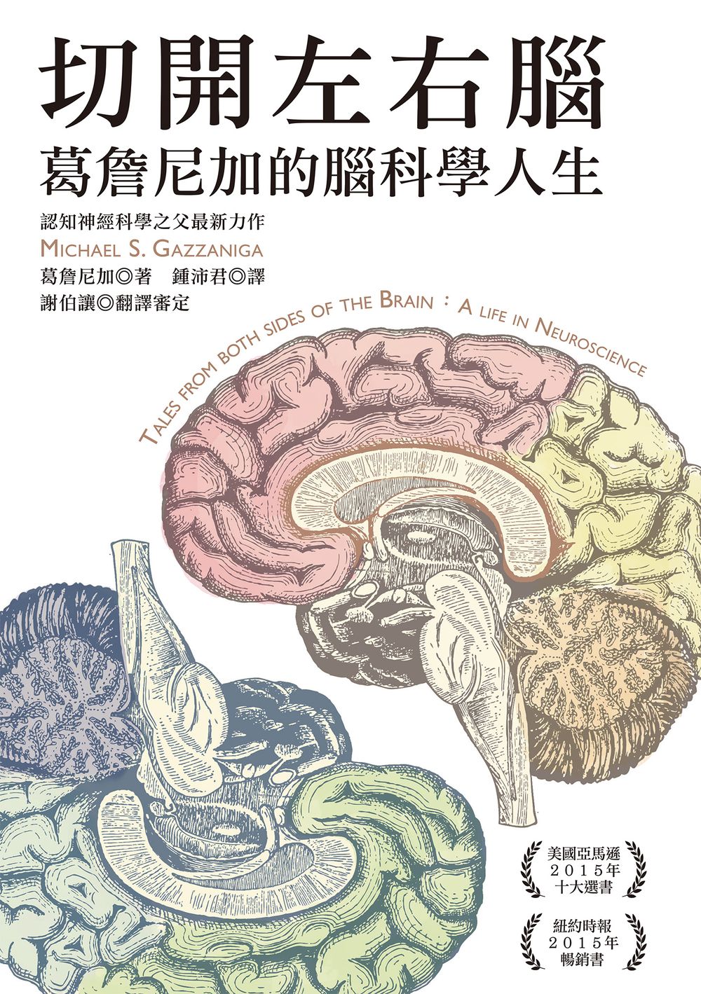 切開左右腦：葛詹尼加的腦科學人生 (電子書)
