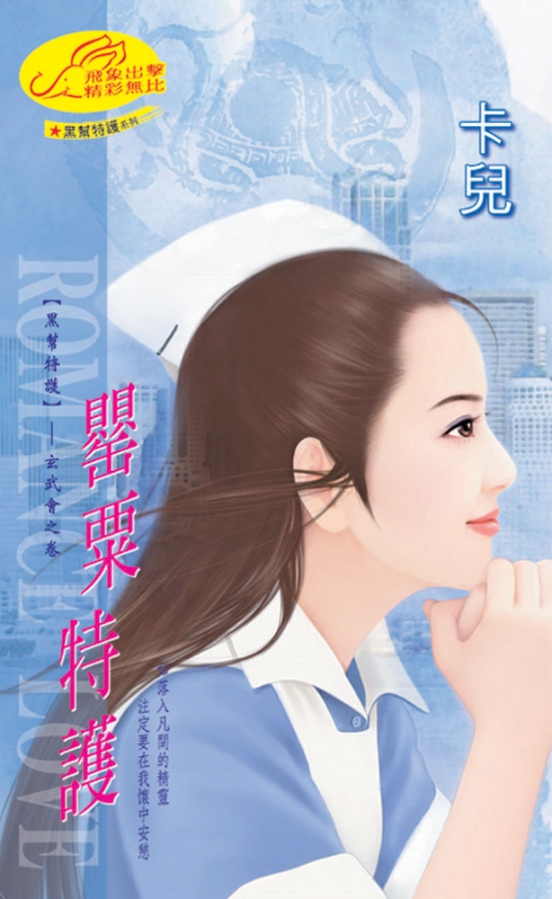 罌粟特護：黑幫特護 4 (電子書)