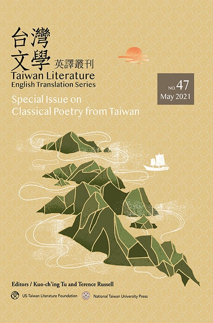 台灣文學英譯叢刊(No. 47)：台灣古典詩歌專輯 [Taiwan Literature: English Translation Series, No. 47 ( Special Issue on Classical Poetry from Taiwan)] (電子書)