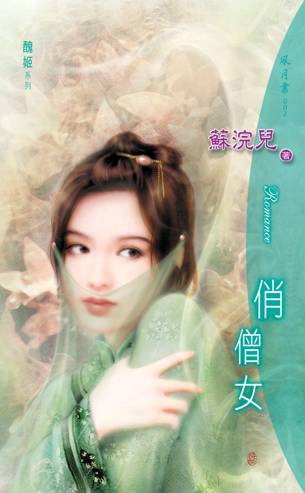 俏僧女：醜姬 1 (電子書)