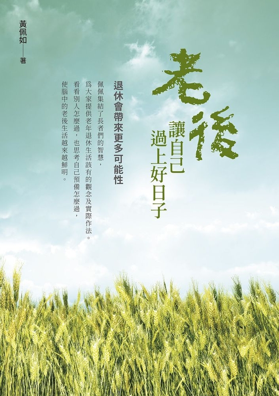 老後讓自己過上好日子 (電子書)