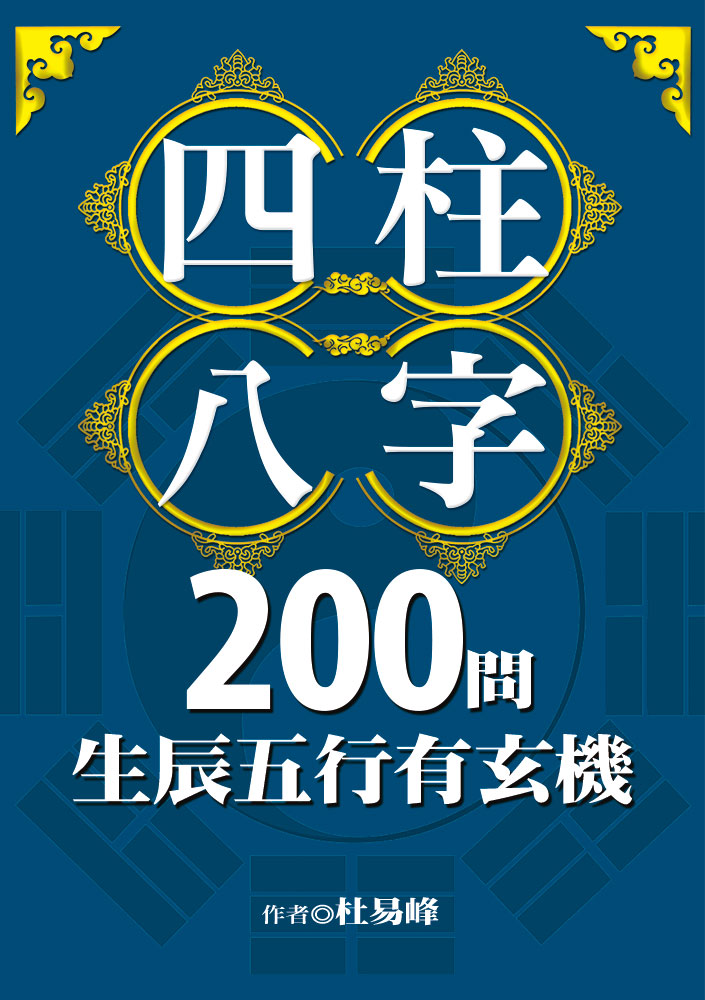 四柱八字200問：生辰五行有玄機 (電子書)