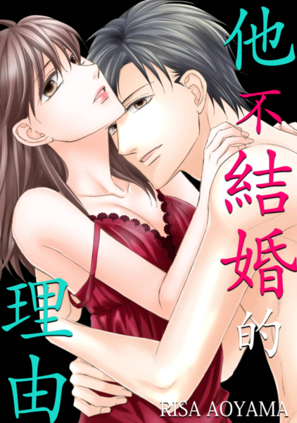 他不結婚的理由(第3話) (電子書)