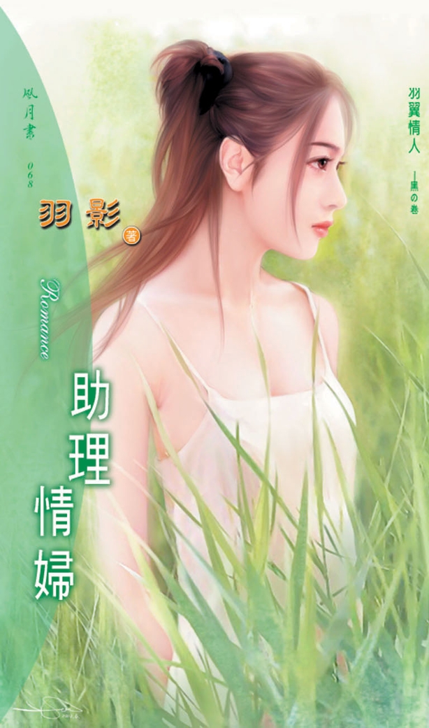 助理情婦：羽翼情人 1 黑之卷 (電子書)