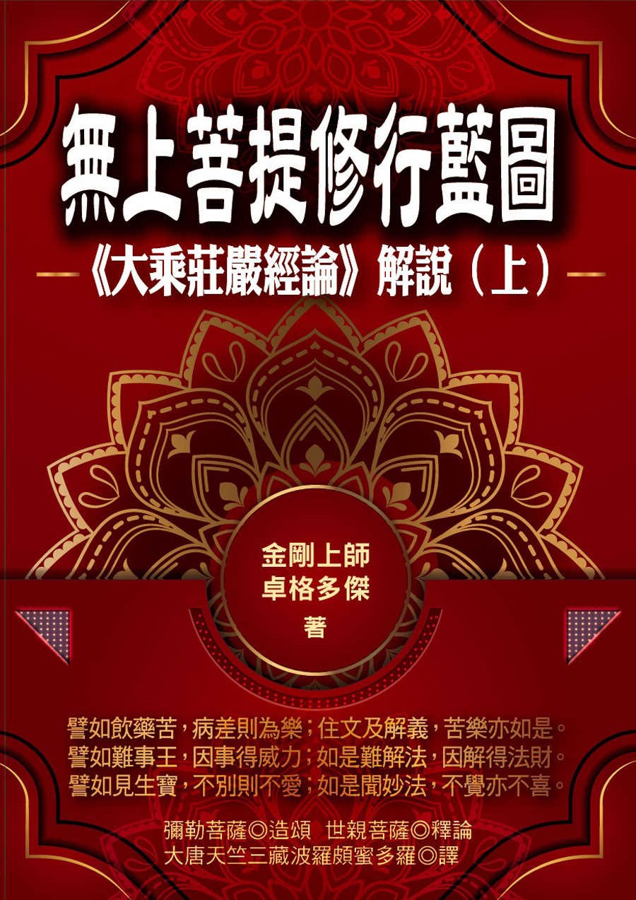 無上菩提修行藍圖：《大乘莊嚴經論》解說(上) (電子書)