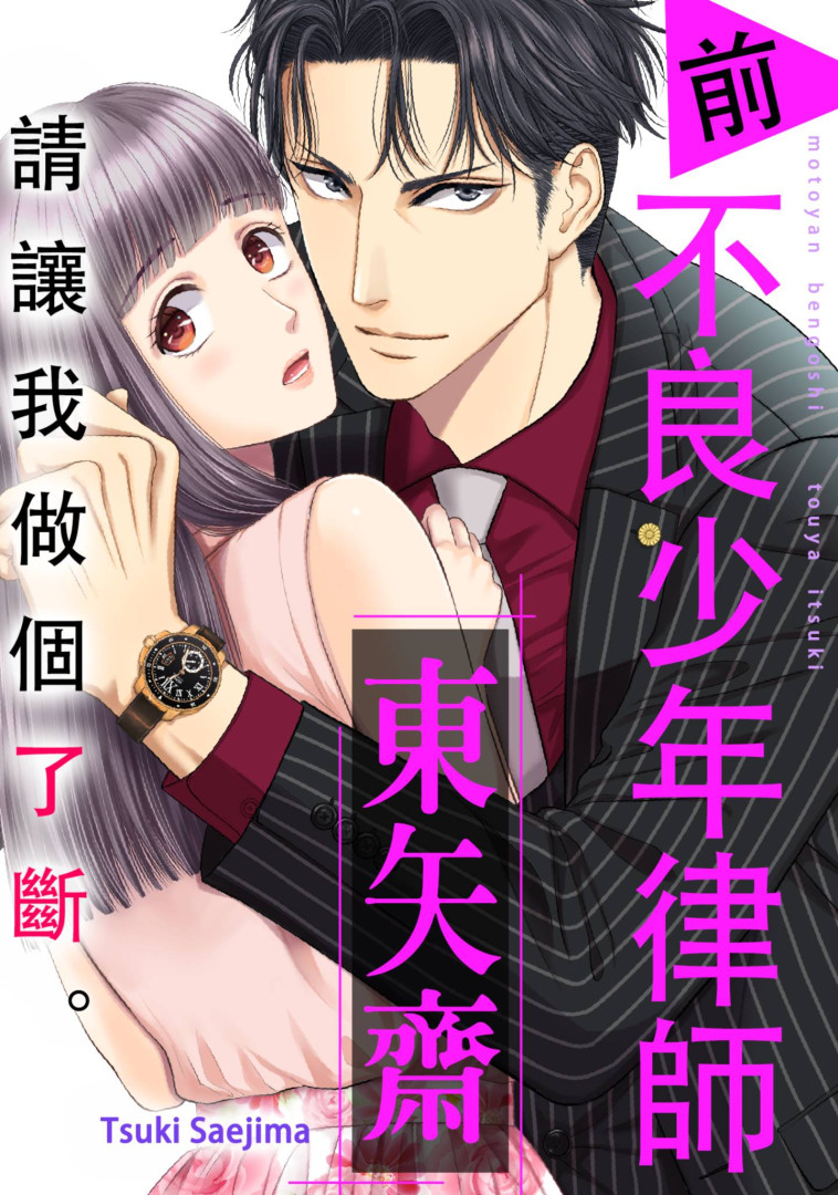 請讓我做個了斷。 前不良少年律師 東矢斎(第12話) (電子書)