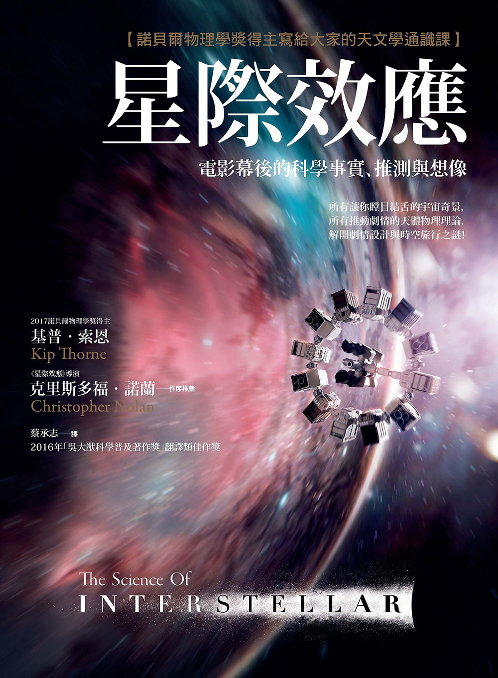 星際效應：電影幕後的科學事實、推測與想像【諾貝爾物理學獎得主寫給大家的天文學通識課】 (電子書)